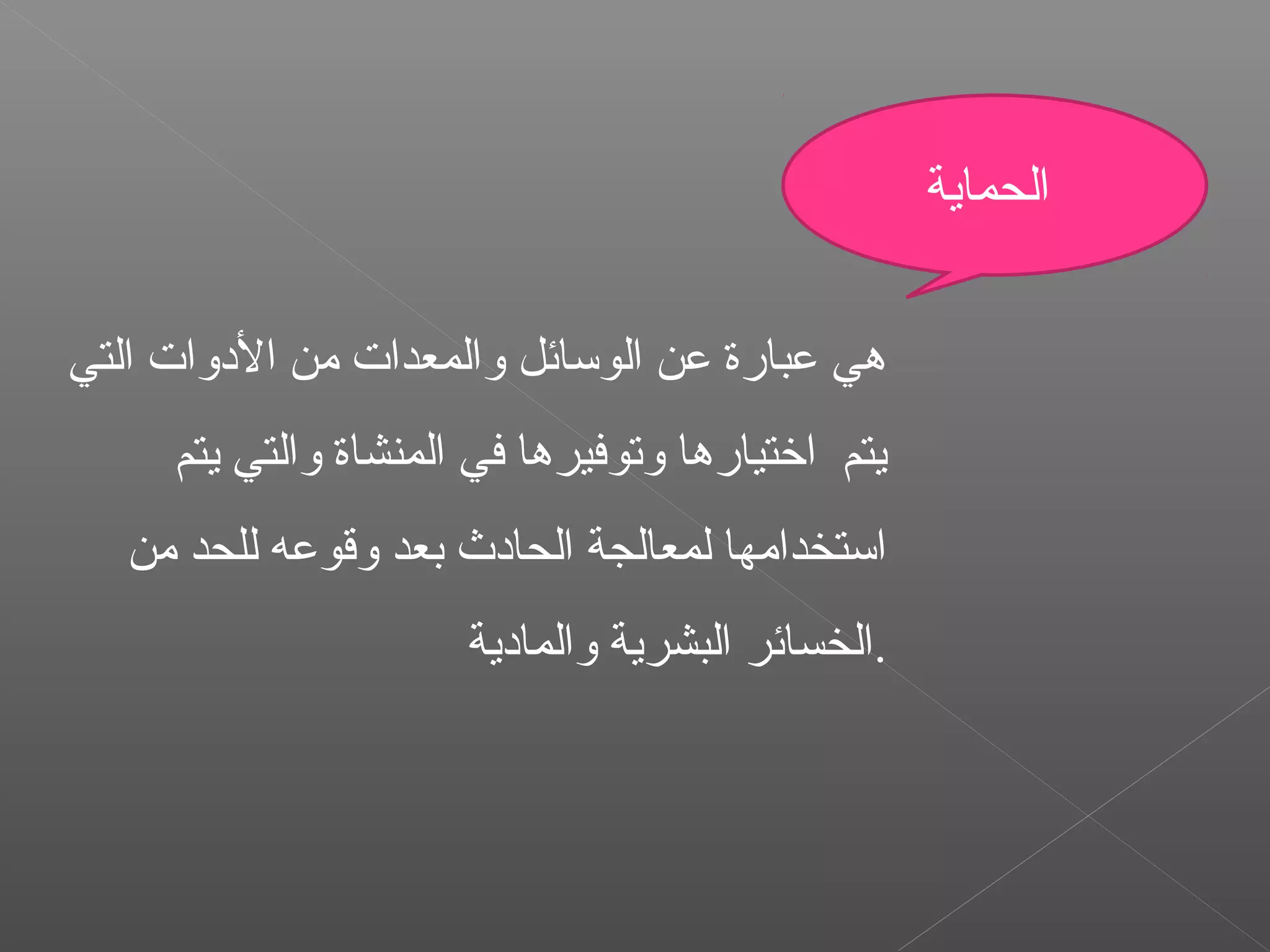 ‫التي‬ ‫الدوا ت‬ ‫من‬ ‫والمعدا ت‬ ‫الوسائل‬ ‫عن‬ ‫عبارة‬ ‫هي‬
‫يتم‬ ‫والتي‬ ‫المنشاة‬ ‫في‬ ‫وتوفيرها‬ ‫اختيارها‬ ‫يتم‬
‫من‬ ‫للحد‬ ‫وقوعه‬ ‫بعد‬ ‫الحادث‬ ‫لمعالجة‬ ‫استخدامها‬
‫والمادي‬ ‫البشرية‬ ‫الخسائر‬‫ة‬ .
‫الحماية‬
 