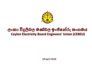 ලංකා විදුලිබල මණ්ඩල ඉංජිනේරු සංගමය
Ceylon Electricity Board Engineers' Union (CEBEU)
18 April 2018
 