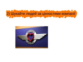 2) Шукайте людей за цінностями компанії
 