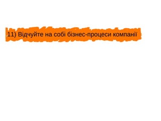 11) Відчуйте на собі бізнес-процеси компанії
 