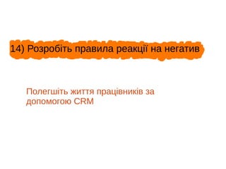 14) Розробіть правила реакції на негатив
Полегшіть життя працівників за
допомогою CRM
 