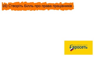 16) Створіть Білль про права працівників
 