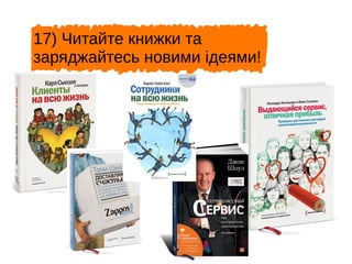 17) Читайте книжки та
заряджайтесь новими ідеями!
 