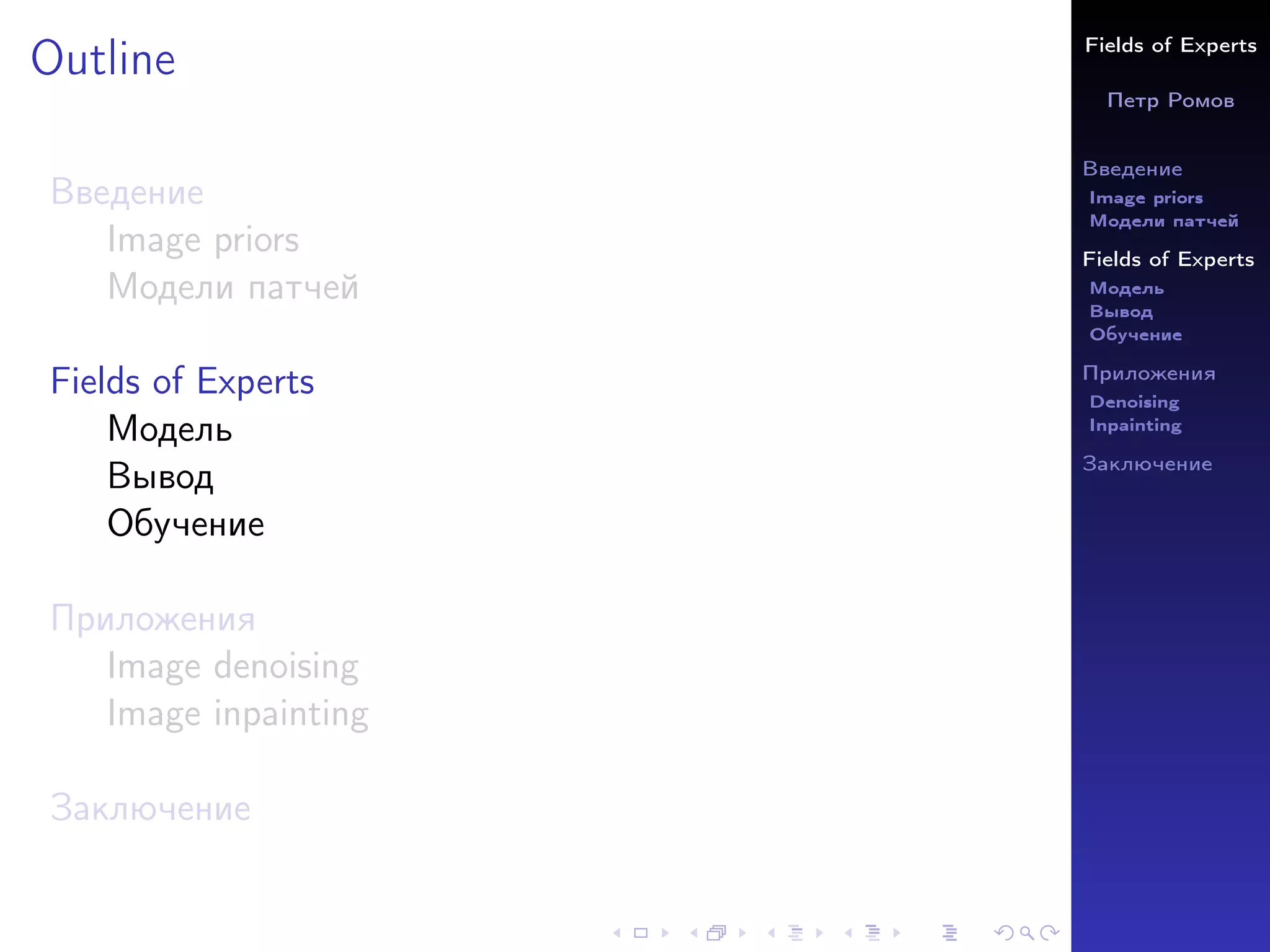 Fields of Experts
Петр Ромов
Введение
Image priors
Модели патчей
Fields of Experts
Модель
Вывод
Обучение
Приложения
Denoising
Inpainting
Заключение
Outline
Введение
Image priors
Модели патчей
Fields of Experts
Модель
Вывод
Обучение
Приложения
Image denoising
Image inpainting
Заключение
 