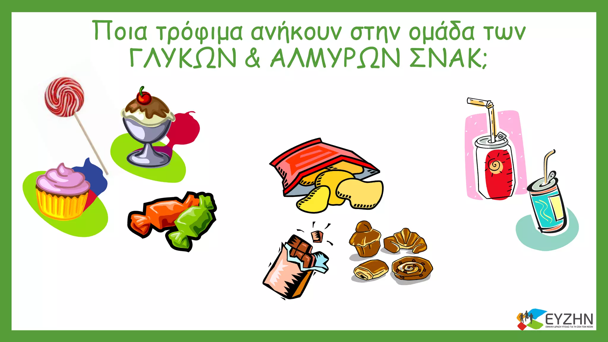 Ποια τρόφιμα ανήκουν στην ομάδα των
ΓΛΥΚΩΝ & ΑΛΜΥΡΩΝ ΣΝΑΚ;
 