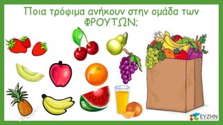 Ποια τρόφιμα ανήκουν στην ομάδα των
ΦΡΟΥΤΩΝ;
 