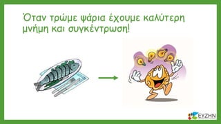 Όταν τρώμε ψάρια έχουμε καλύτερη
μνήμη και συγκέντρωση!
 