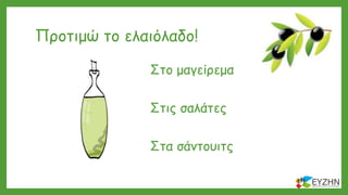 Προτιμώ το ελαιόλαδο!
Στο μαγείρεμα
Στις σαλάτες
Στα σάντουιτς
 