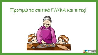 Προτιμώ τα σπιτικά ΓΛΥΚΑ και πίτες!
 