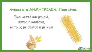 Ανήκει στα ΔΗΜΗΤΡΙΑΚΑ: Ποιο είναι;
Είναι λεπτά και μακριά,
άσπρα ή καστανά,
τα τρως με σάλτσα ή με κιμά
 