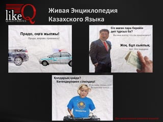 Для продолжения щелкните мышкой Живая Энциклопедия Казахского Языка 