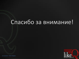 Спасибо за внимание! С/У компания –  Snikers Design)))   