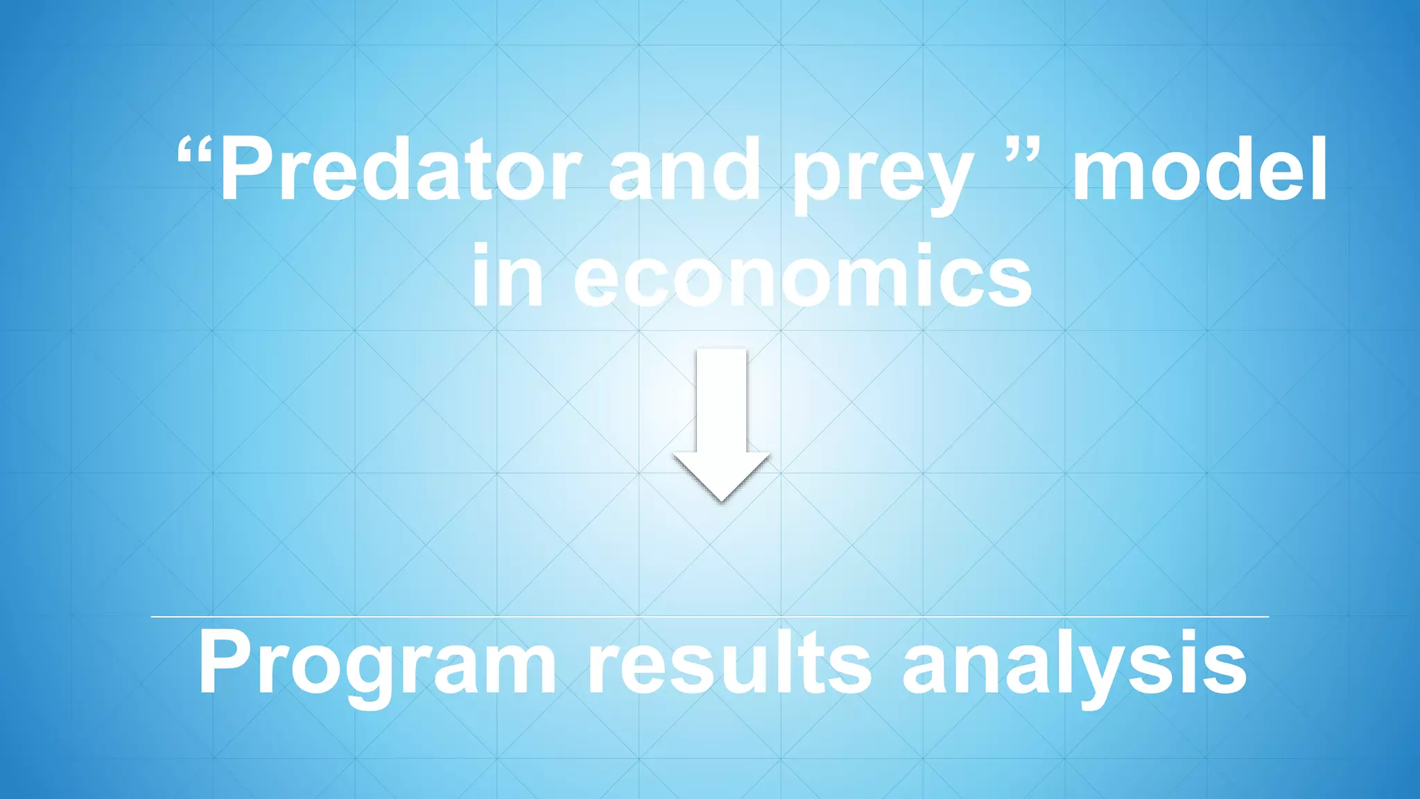 Program results analysis
“Predator and prey ” model
in economics
 