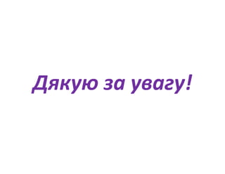 Дякую за увагу!
Д             !
 