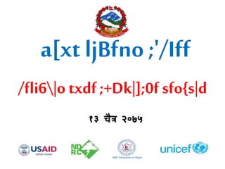 a[xt ljBfno ;'/Iff
/fli6|o txdf ;+Dk|];0f sfo{s|d
१३ चैत्र २०७५
 