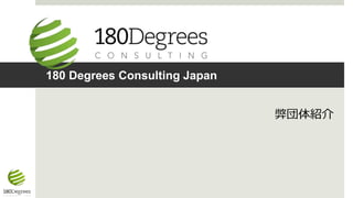 180 Degrees Consulting Japan 
弊団体紹介 
 
