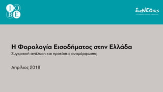 Η Φορολογία Εισοδήματος στην Ελλάδα
Συγκριτική ανάλυση και προτάσεις αναμόρφωσης
Απρίλιος 2018
 