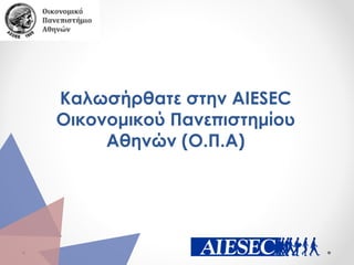 Καλωσήρθατε στην AIESEC
Οικονομικού Πανεπιστημίου
Αθηνών (Ο.Π.Α)
 