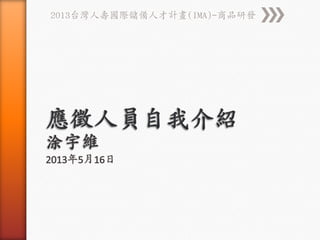 2013台灣人壽國際儲備人才計畫(IMA)-商品研發
 