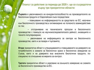 Развитие и перспективи на биологичното производство в България