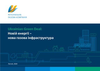 Лютий, 2020
Ukrainian Green Deal:
Новій енергіі -
нова газова інфраструктура
 