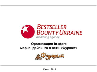 marketing agency

     Организация in-store
мерчендайзинга в сети «Фуршет»




            Киев   2012
 