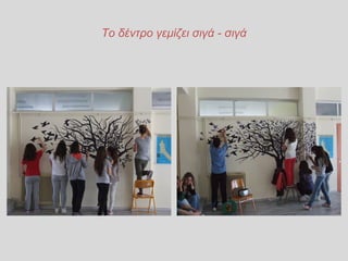 Το δέντρο γεμίζει σιγά - σιγά
 