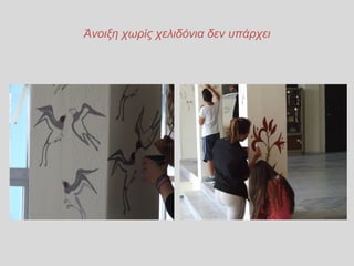 Άνοιξη χωρίς χελιδόνια δεν υπάρχει
 