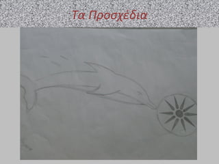 Τα Προσχέδια
 