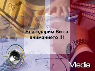 Благодарим Ви за вниманието !!! 