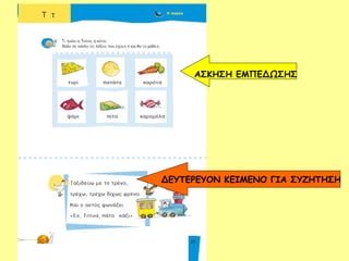 ΑΣΚΗΣΗ ΕΜΠΕΔΩΣΗΣ
ΔΕΥΤΕΡΕΥΟΝ ΚΕΙΜΕΝΟ ΓΙΑ ΣΥΖΗΤΗΣΗ
 