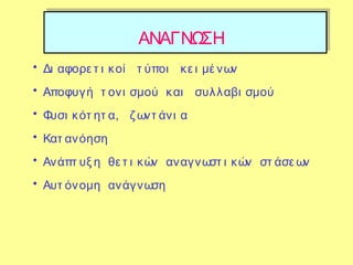 ΑΝΑΓΝΩΣΗ
• Δι αφορε τ ι κοί τ ύποι κε ι μέ νων
• Αποφυγή τ ονι σμού και συλλαβι σμού
• Φυσι κότ ητ α, ζ ωντ άνι α
• Κατ ανόηση
• Ανάπτ υξ η θε τ ι κών αναγνωστ ι κών στ άσε ων
• Αυτ όνομη ανάγνωση
 