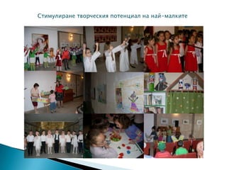 Стимулиране творческия потенциал на най-малките
 