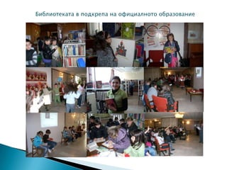 Библиотеката в подкрепа на официалното образование
 