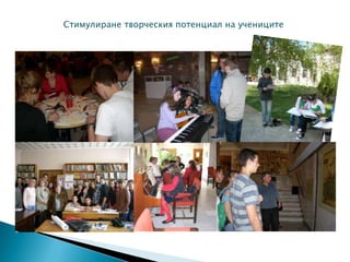 Стимулиране творческия потенциал на учениците
 