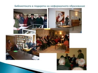 Библиотеката в подкрепа на неформалното образование
 