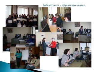 Библиотеката - обучителен център
 