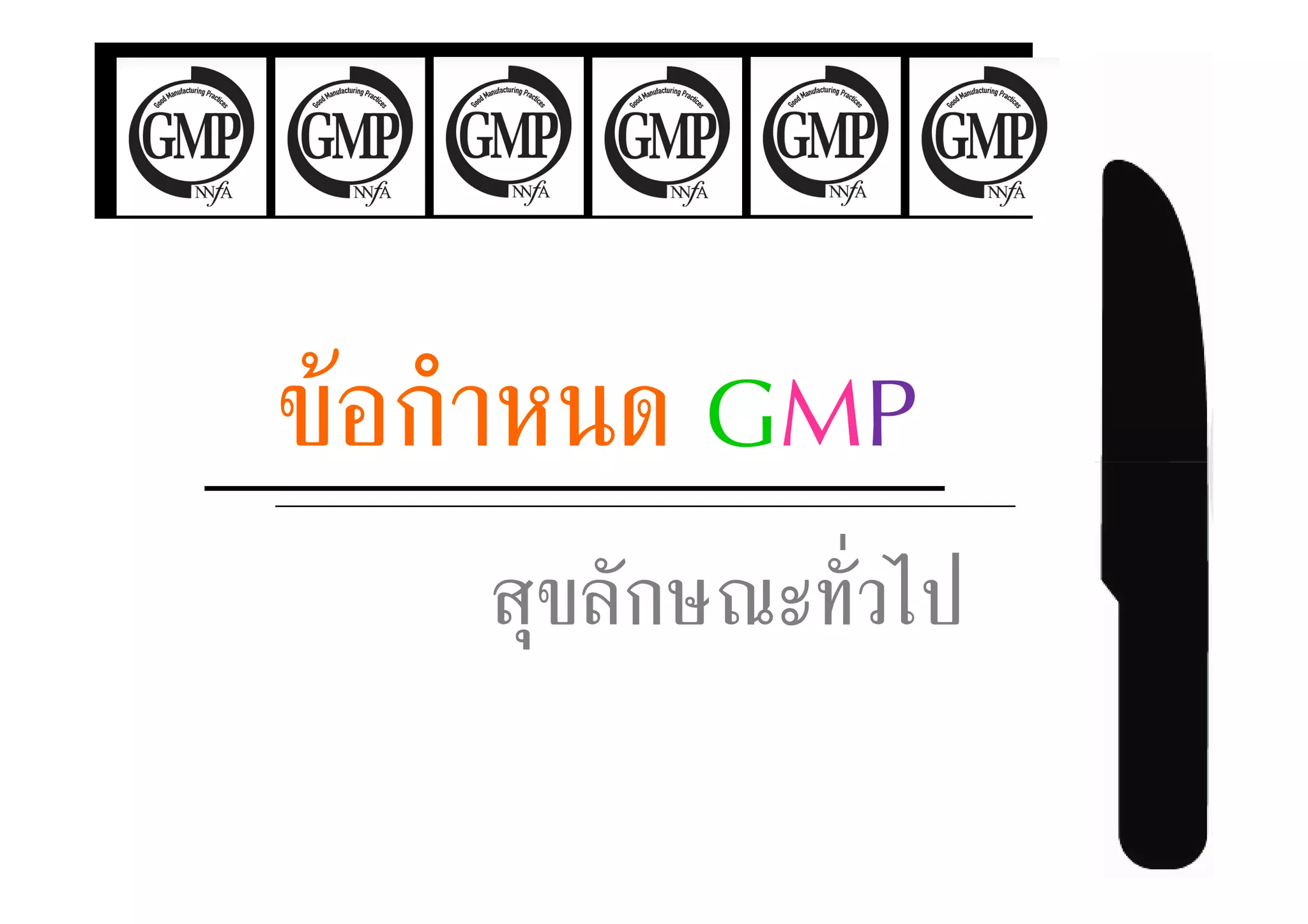 ก        GMP
    .* $ก6   (
 