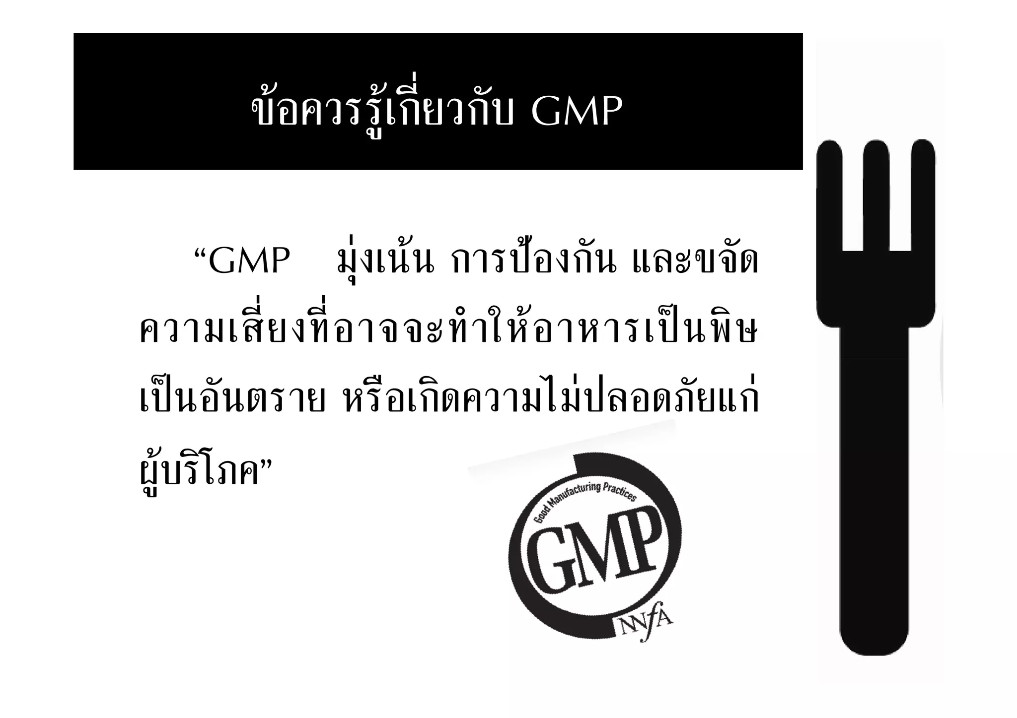 ( , ก0(ก) GMP

    4GMP +*12 ก 5 2ก '$ !
  ( + . 02 !! "              %6
       & 0    ก% ( + +1 $ 30'ก1
#,) %73 8
 