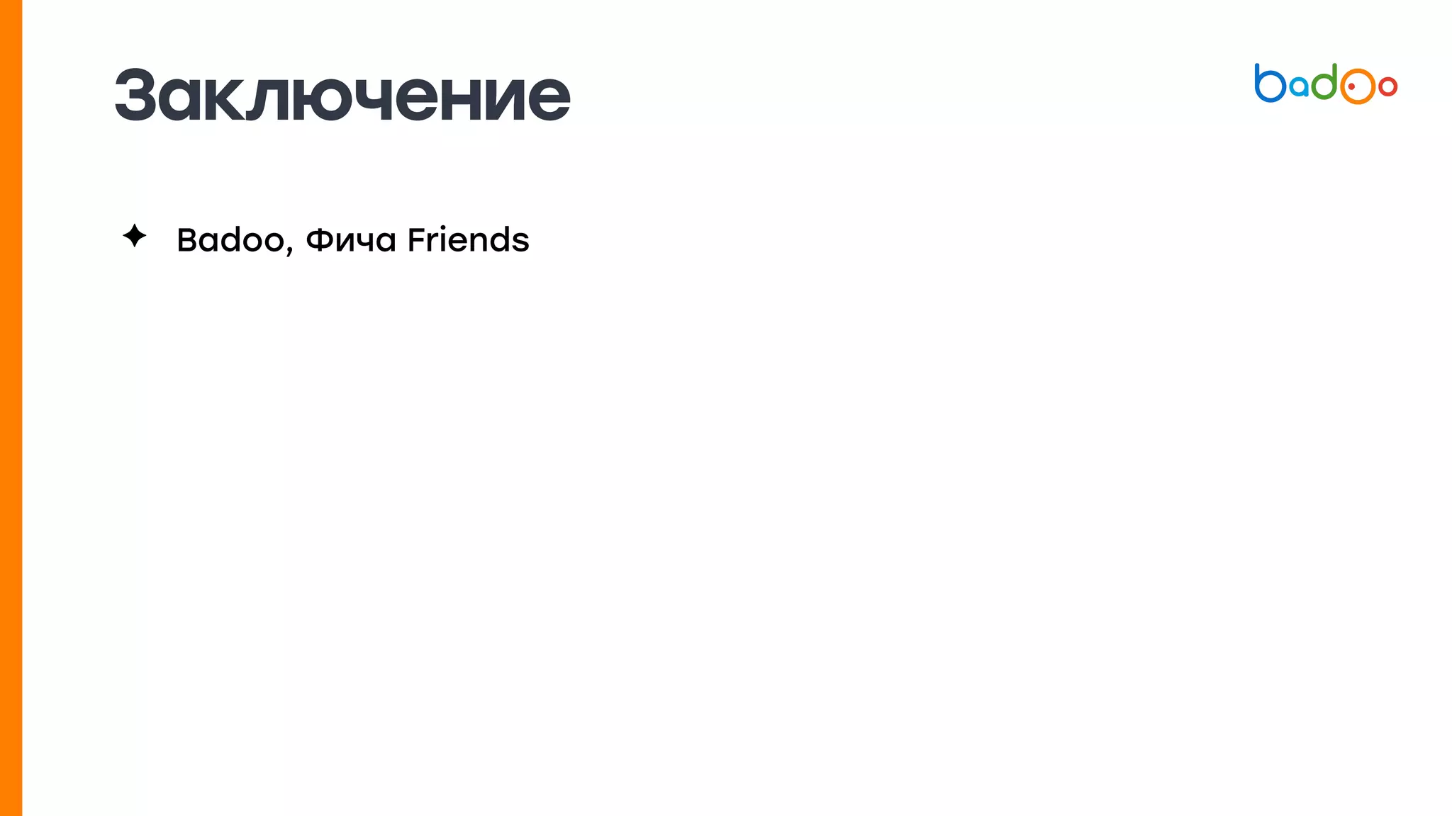✦ Badoo, Фича Friends
Заключение
 