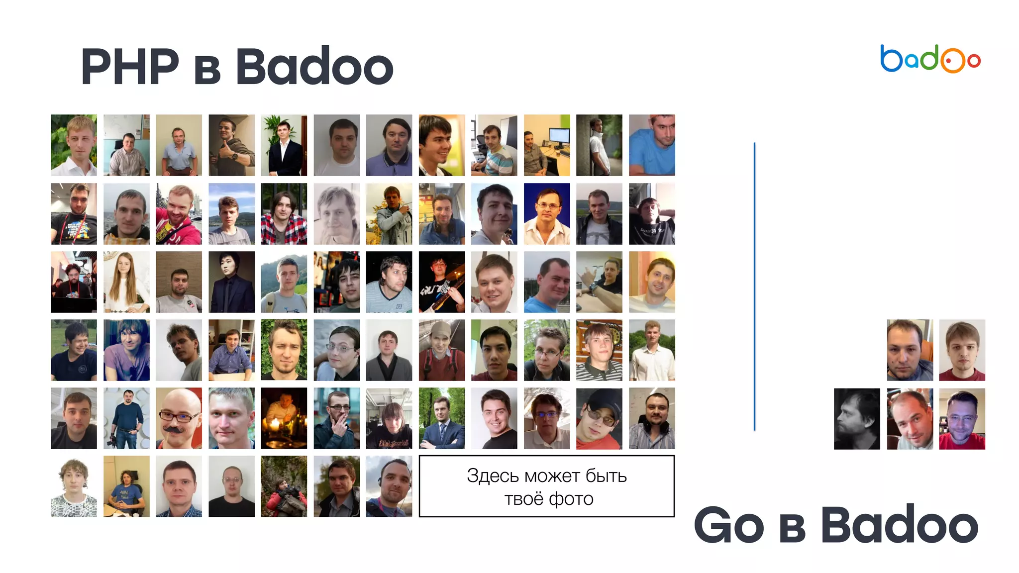 PHP в Badoo
Go в Badoo
Здесь может быть
твоё фото
 
