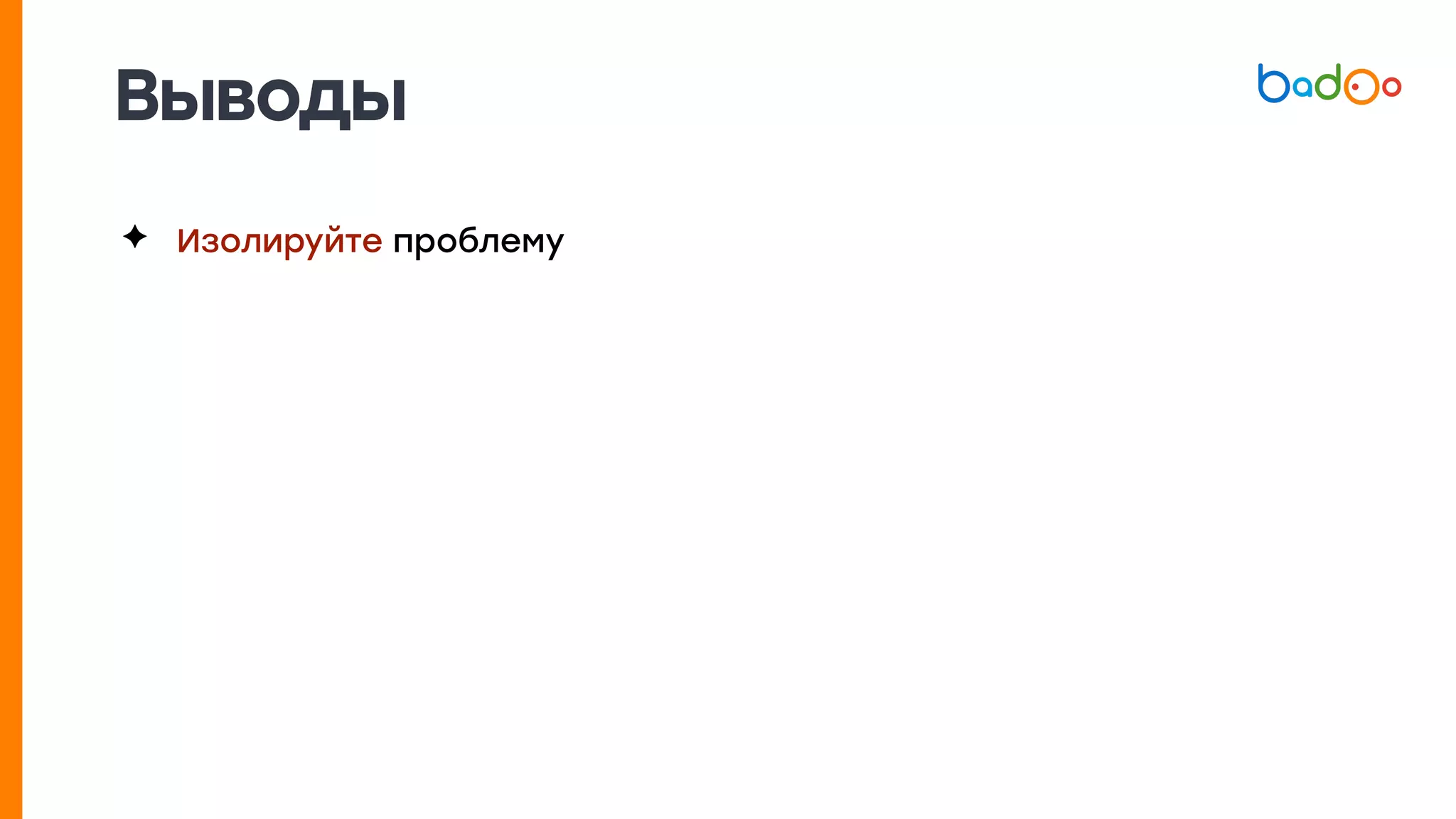 ✦ Изолируйте проблему
Выводы
 