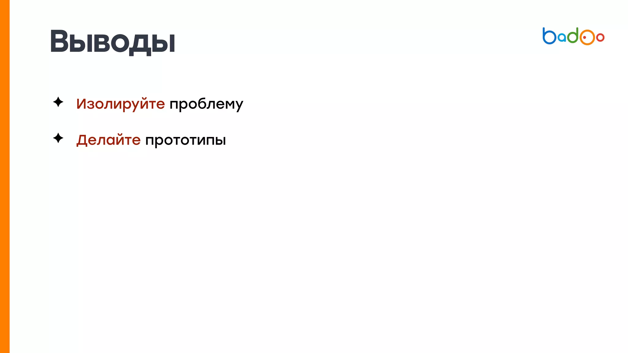 Выводы
✦ Изолируйте проблему
✦ Делайте прототипы
 