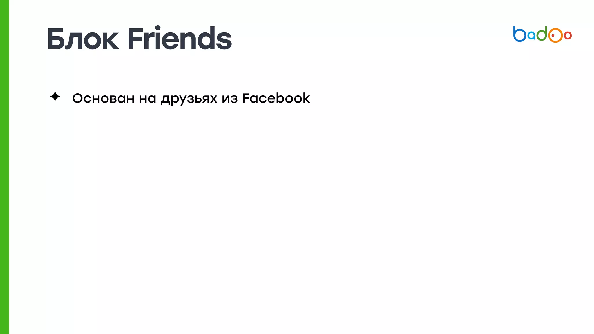 Блок Friends
✦ Основан на друзьях из Facebook
 