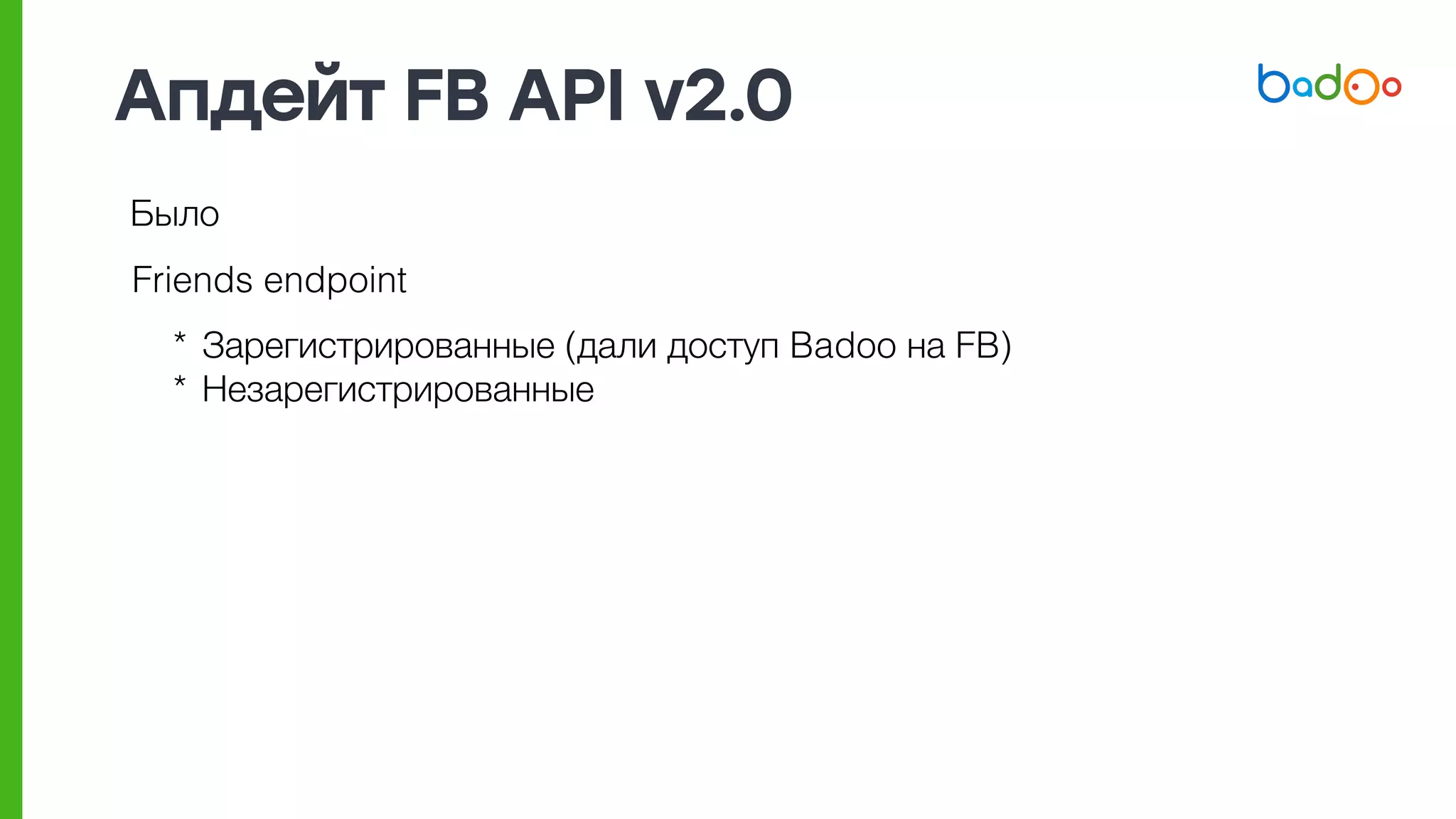 Апдейт FB API v2.0
Было
Friends endpoint
* Зарегистрированные (дали доступ Badoo на FB)
* Незарегистрированные
 