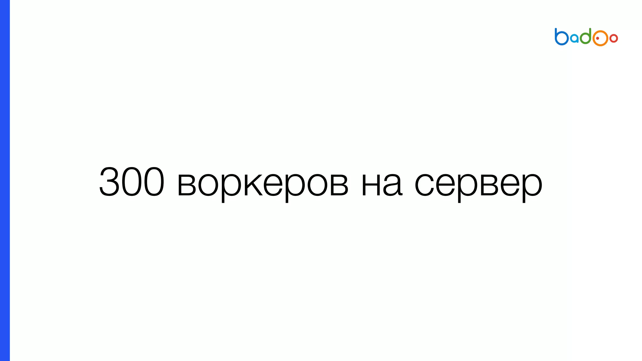 300 воркеров на сервер
 