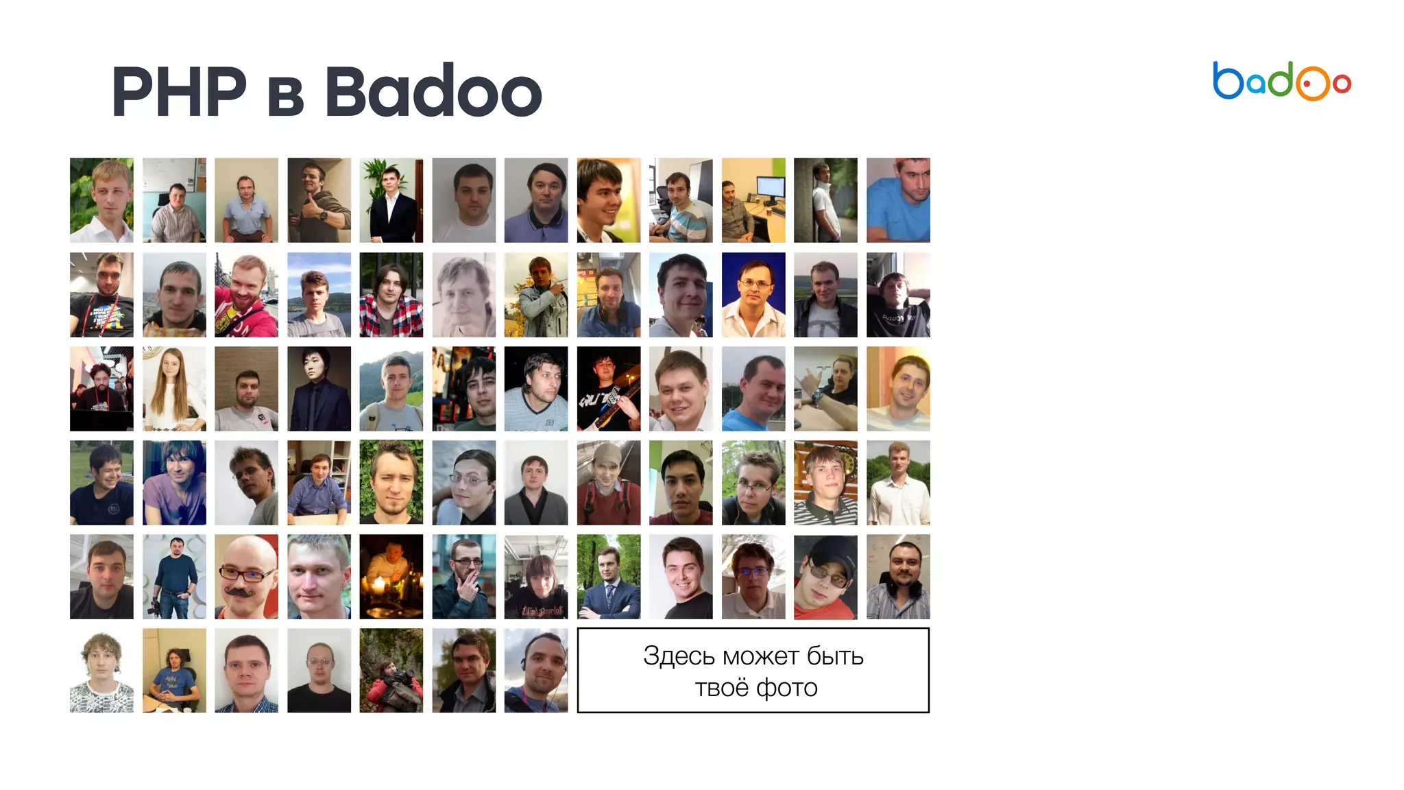 PHP в Badoo
Здесь может быть
твоё фото
 