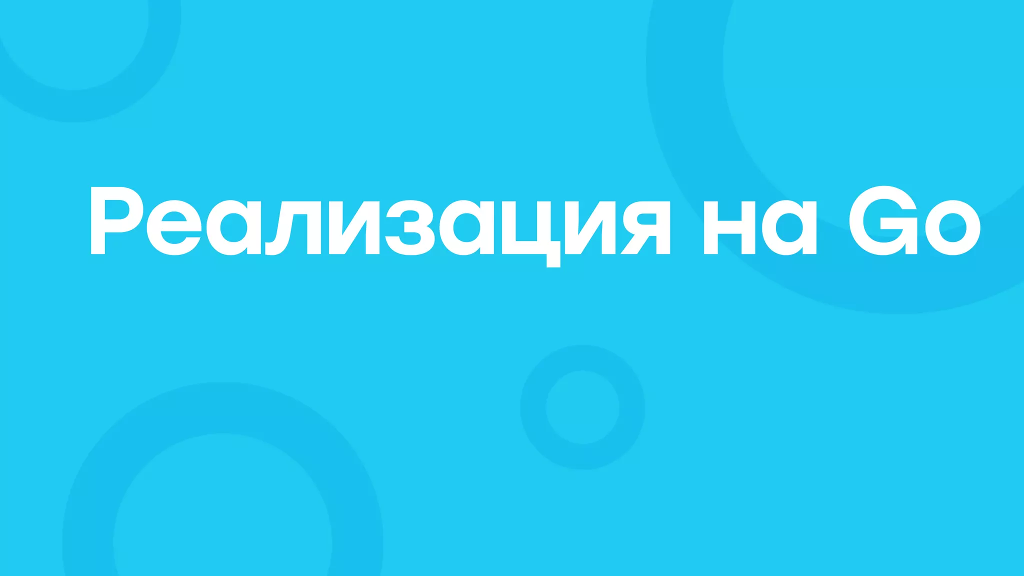 Реализация на Go
 