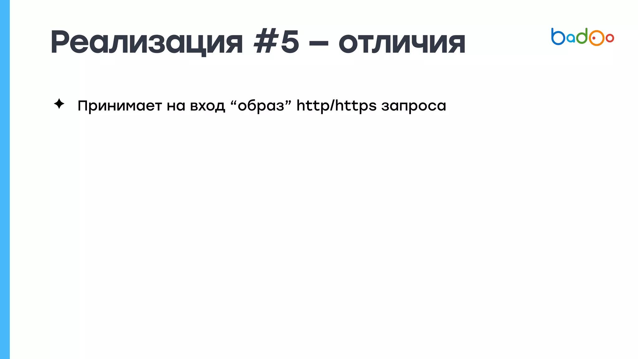 Реализация #5 — отличия
✦ Принимает на вход “образ” http/https запроса
 