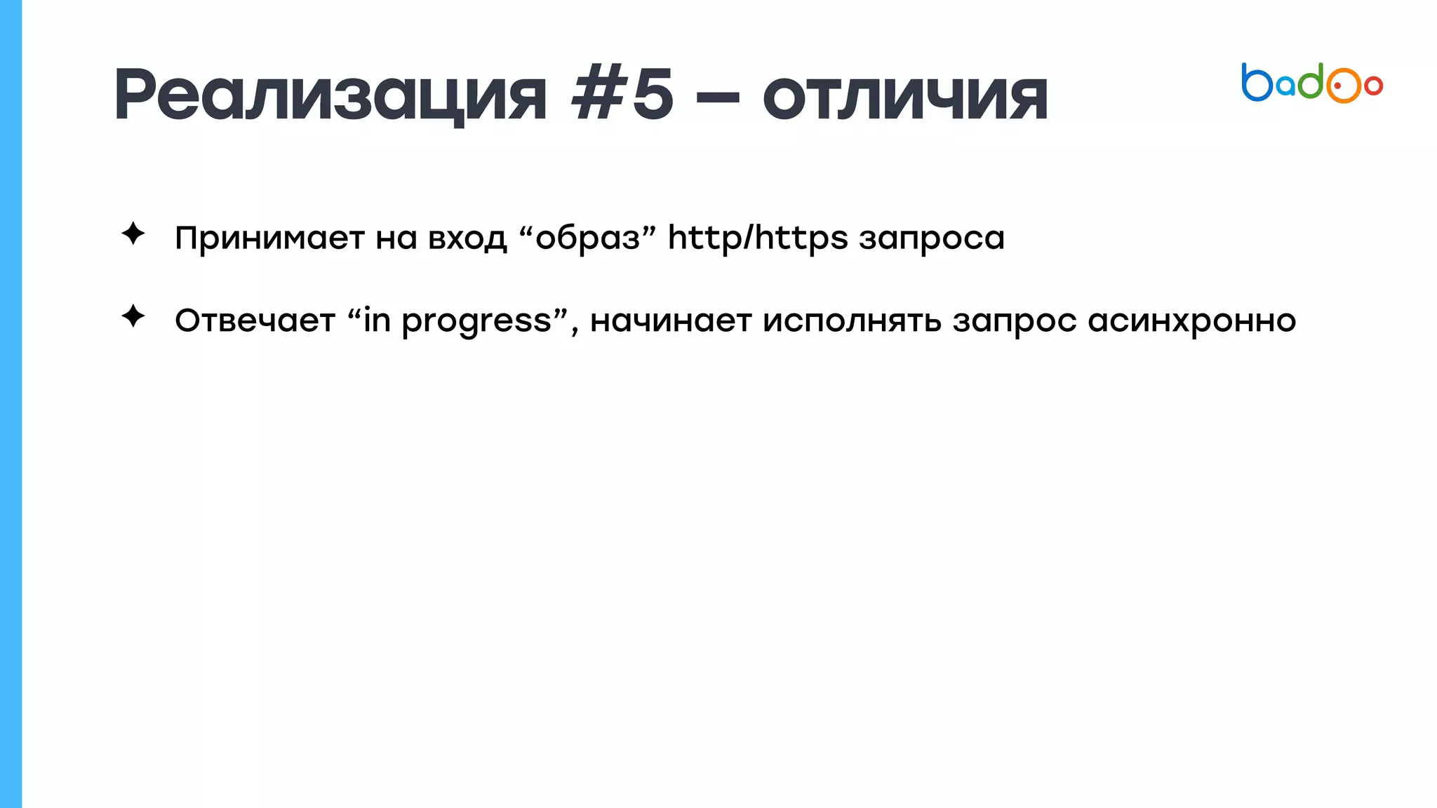 Реализация #5 — отличия
✦ Принимает на вход “образ” http/https запроса
✦ Отвечает “in progress”, начинает исполнять запрос асинхронно
 